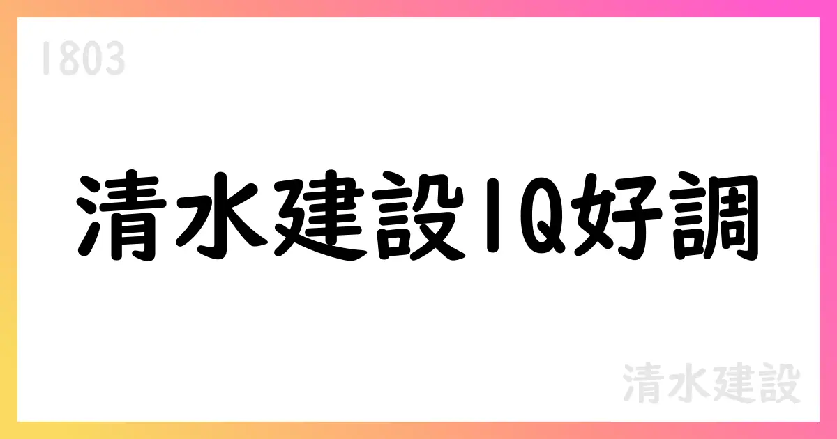 清水建設、1Q決算で売上高441,799百万円・営業利益17,250百万円を計上【1803】