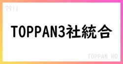 TOPPAN、グループ内組織再編に伴う吸収合併を決議 2026年4月1日発効予定【7911】