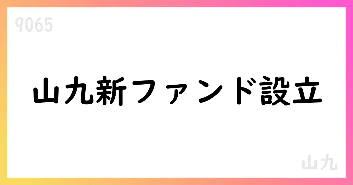山九、SBIと共同でCVCファンドおよび地域・事業承継ファンドを設立【9065】