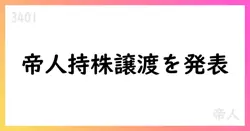 帝人、デュポンへ持株譲渡を決議 事業絞り込みと資源再配分を推進【3401】