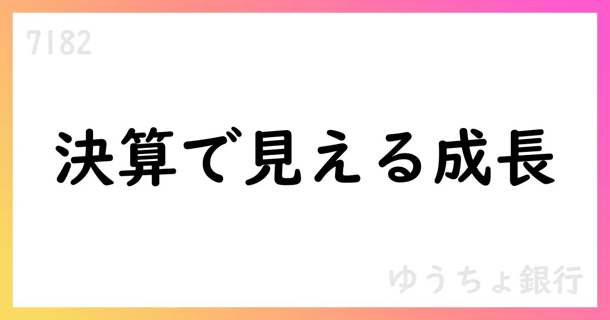 ゆうちょ銀行 第1四半期決算ハイライト：純利益1,048億円・通期進捗22.3%、資金利益は減少も役務取引等利益は増加【7182】