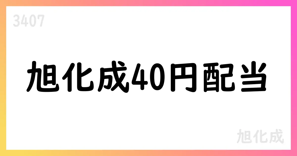 旭化成、2025年度上期は横ばいも通期予想を上方修正 配当40円・自己株式取得400億円【3407】