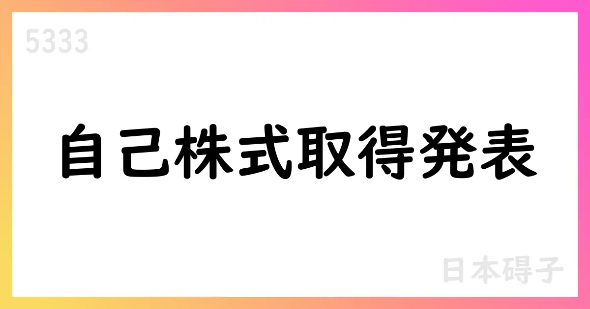 日本碍子、自己株式取得を公表 8月31日現在の累計は1,483,600株【5333】