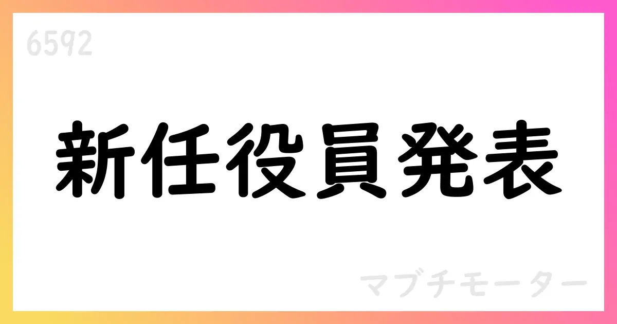 マブチモーター、安井元一氏を新任 常務執行役員・特命担当に就任【6592】
