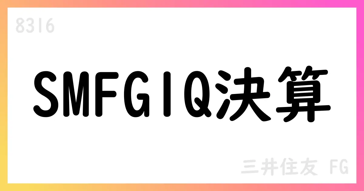 SMFG 2026年3月期第1四半期決算: 経常利益は前年同期比7.2%減、純利益は1.5%増【8316】