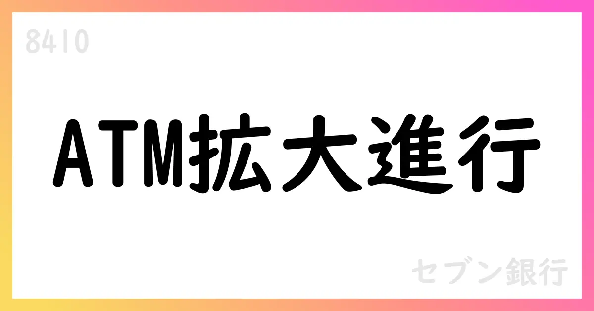 セブン銀行、2025年8月の月次データでATM設置台数28,201台・総利用件数95.9百万件の大幅増【8410】