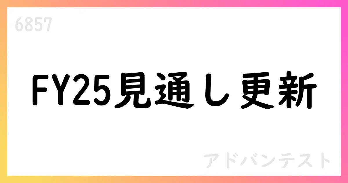 アドバンテスト、FY25 Q1で過去最高の売上・利益、通期見通しを引き上げ【6857】