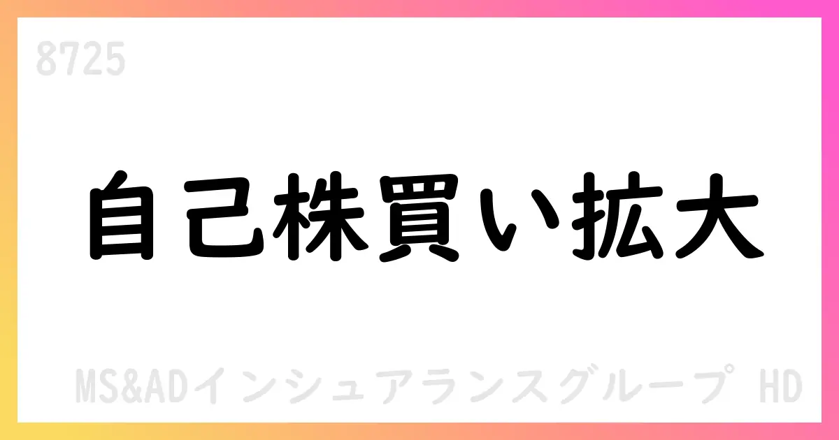 MS&AD自己株式取得を公表 7月分は15,572,000株・総額48,435,847,600円、今後も買付け上限を設定【8725】