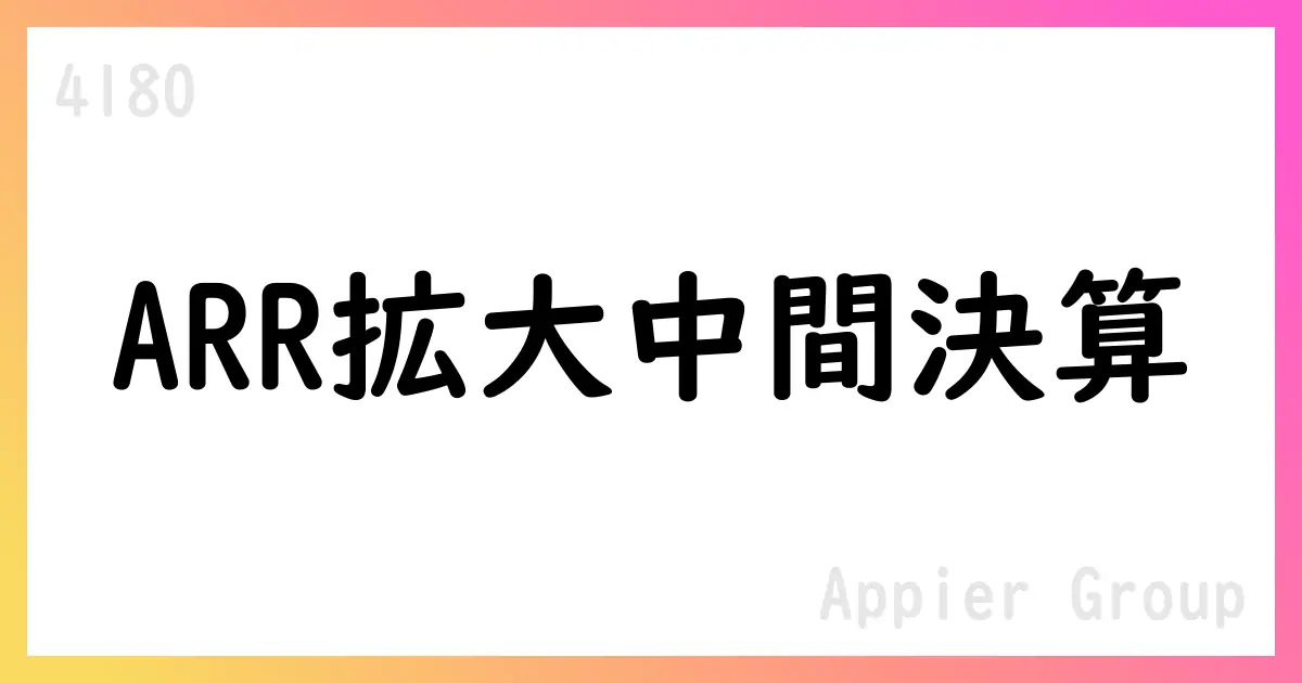 Appier Group 2025年上半期決算、売上196.64億円・ARR388.70億円を公表【4180】