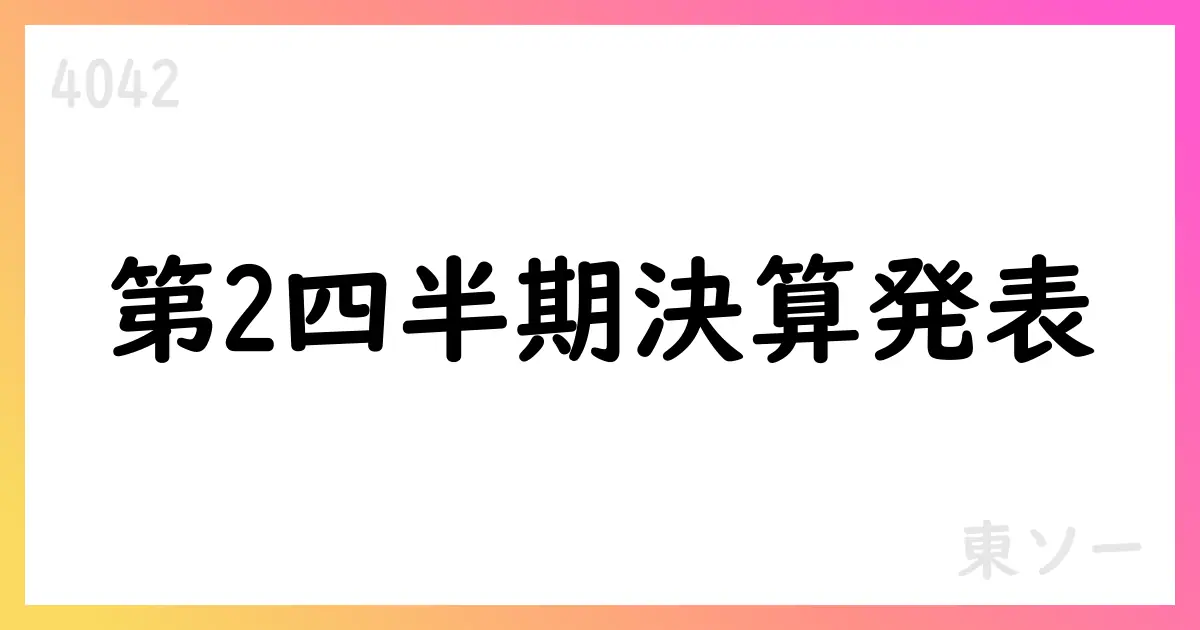 東ソー、2025年度第2四半期決算:売上高4,991億円、営業利益447億円、通期予想10,200億円・1,030億円。水処理エンジニアリング寄与と株主還元方針【4042】