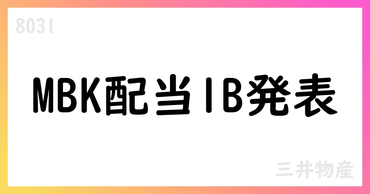 三井物産、MBK USA Holdingsから10億米ドル配当を受領予定、単体計上・連結影響は軽微【8031】