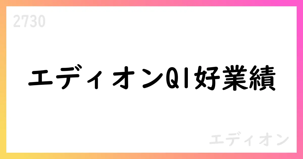 エディオン 2026年3月期第1四半期決算を発表 売上高183,395百万円・営業利益4,734百万円【2730】