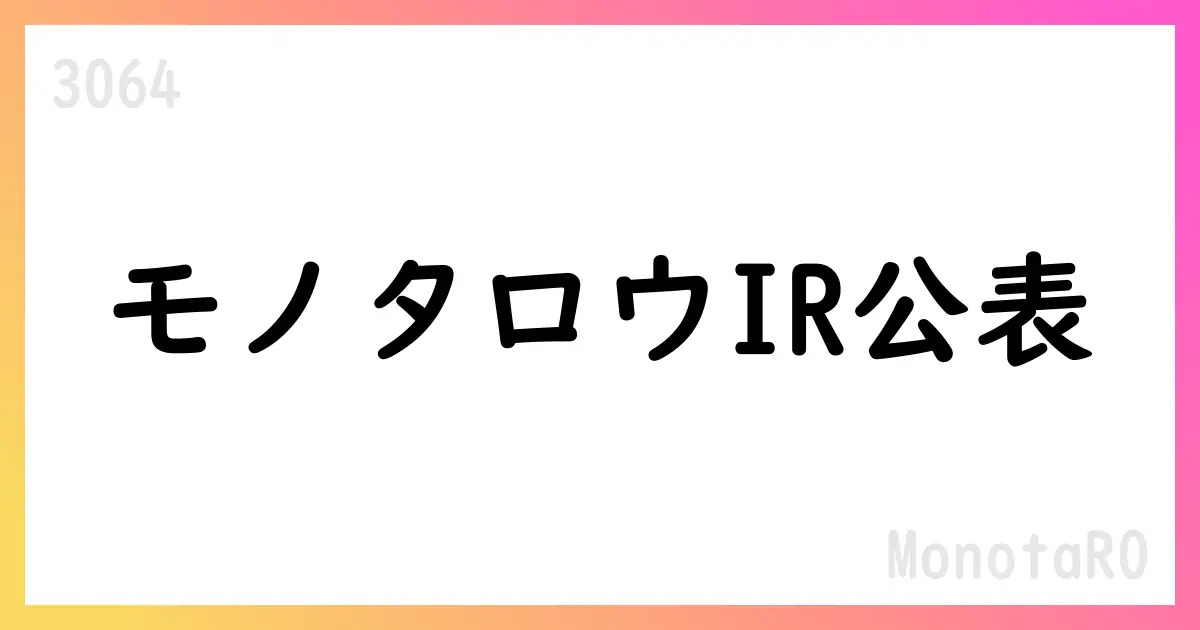 MonotaROが2024年度のIR資料を公表、堅調な業績と高い株主還元を示す【3064】