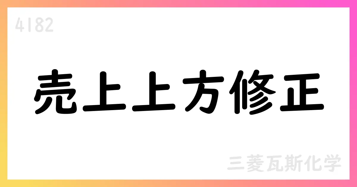 三菱瓦斯化学、2026年3月期通期業績予想を上方修正【4182】
