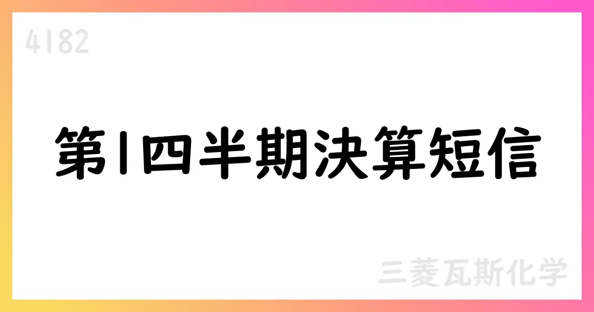三菱瓦斯化学、2026年3月期第1四半期決算短信を公表【4182】