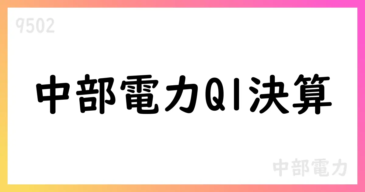 中部電力、2026年3月期第1四半期決算短信を公表、売上高800,312百万円・配当予想70円へ引き上げ【9502】