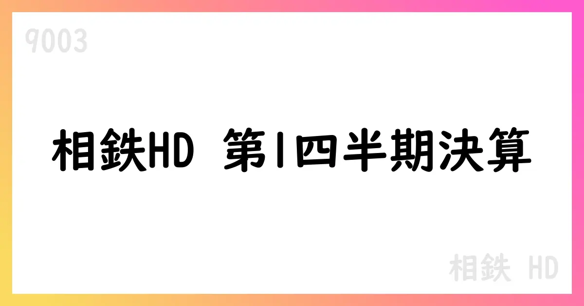 相鉄HD、2026年3月期第1四半期決算短信の要点と今後の見通し【9003】