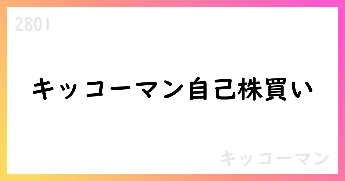 キッコーマン、自己株式取得の8月分は1,727,000株、総額2,263,557,736円【2801】