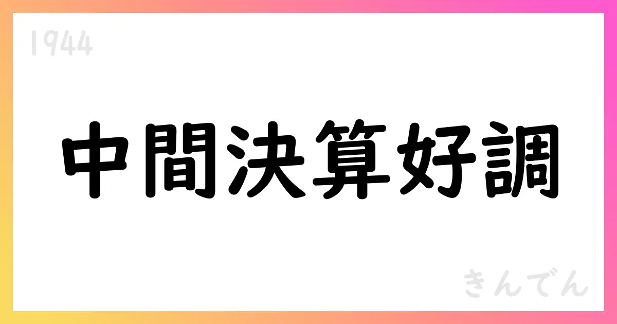 きんでん、2026年3月期第2四半期決算短信を公表【1944】