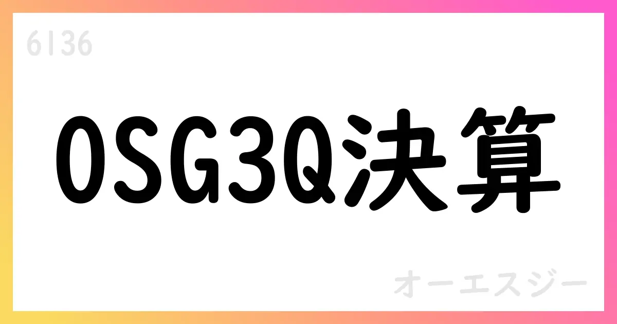 オーエスジー、3Q累計で1159.94億円売上・営業利益137.59億円。通期予想は1600億円・208億円へ拡大見込み【6136】