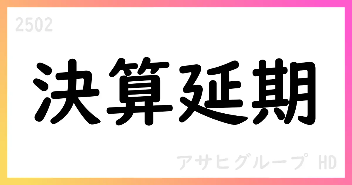アサヒグループHD、ランサムウェア攻撃で3Q決算短信の開示延期【2502】