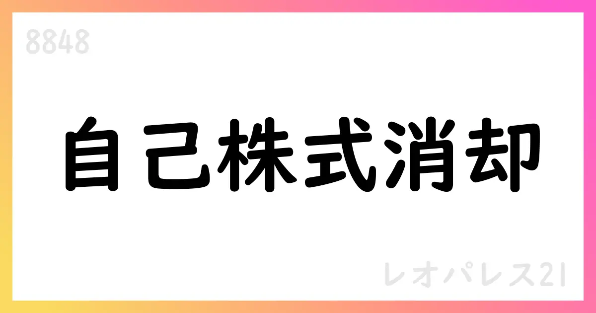 レオパレス21、自己株式消却を決議 28.3%の発行済株式を削減【8848】