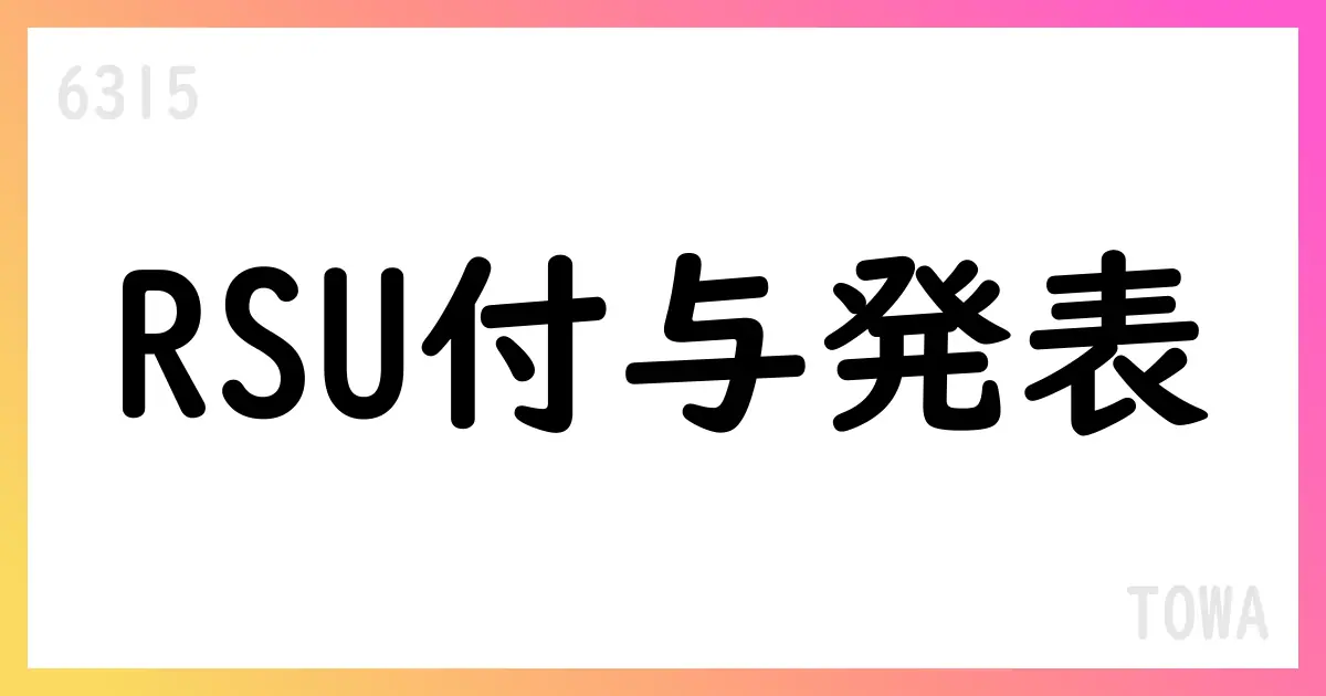 ＴＯＷＡ、譲渡制限付株式報酬としての新株式発行を完了【6315】