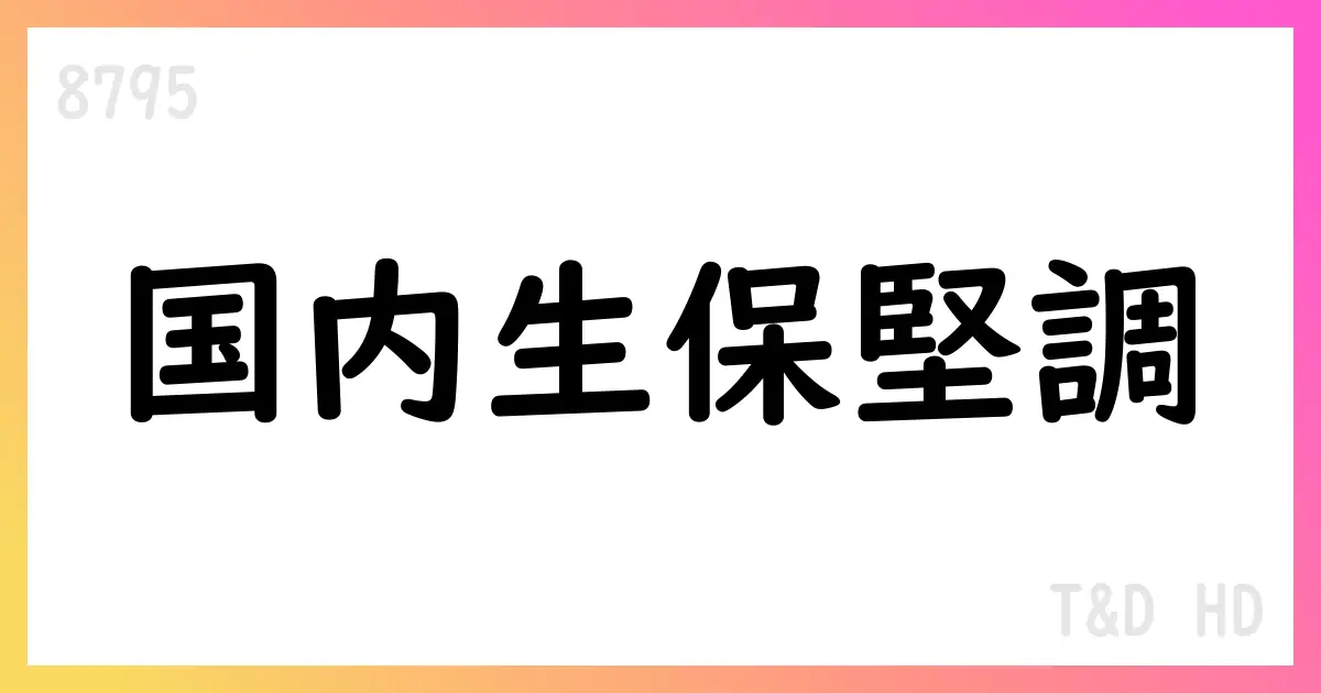 T&D Holdings 第1四半期決算の要点と株主還元【8795】
