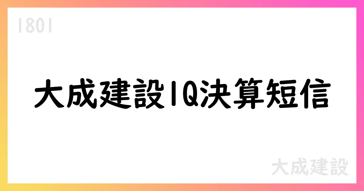 大成建設、2026年3月期第1四半期決算短信を公表【1801】