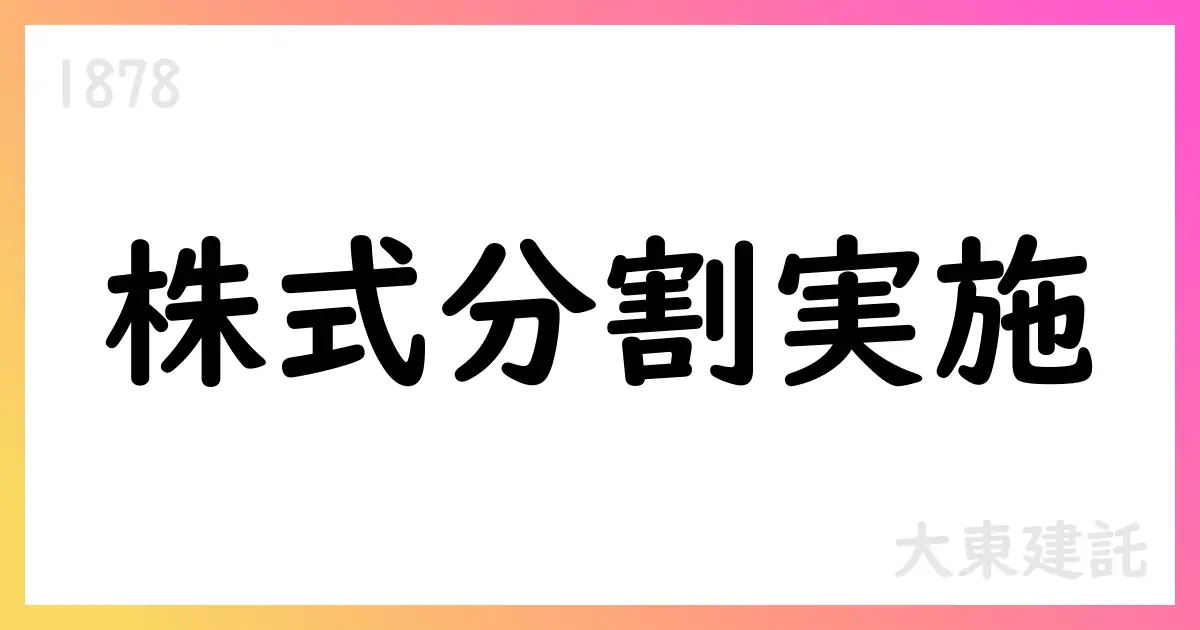 大東建託、2026年3月期第1四半期決算短信を公表。売上高4782億円、株式分割実施とAscott連結化を開示【1878】