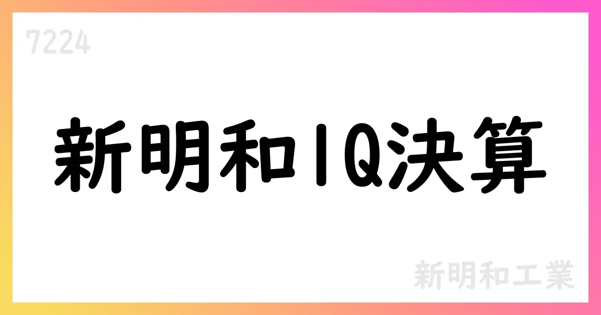 新明和工業、2026年3月期第1四半期決算短信を公表 売上57,665百万円、通期予想は修正【7224】