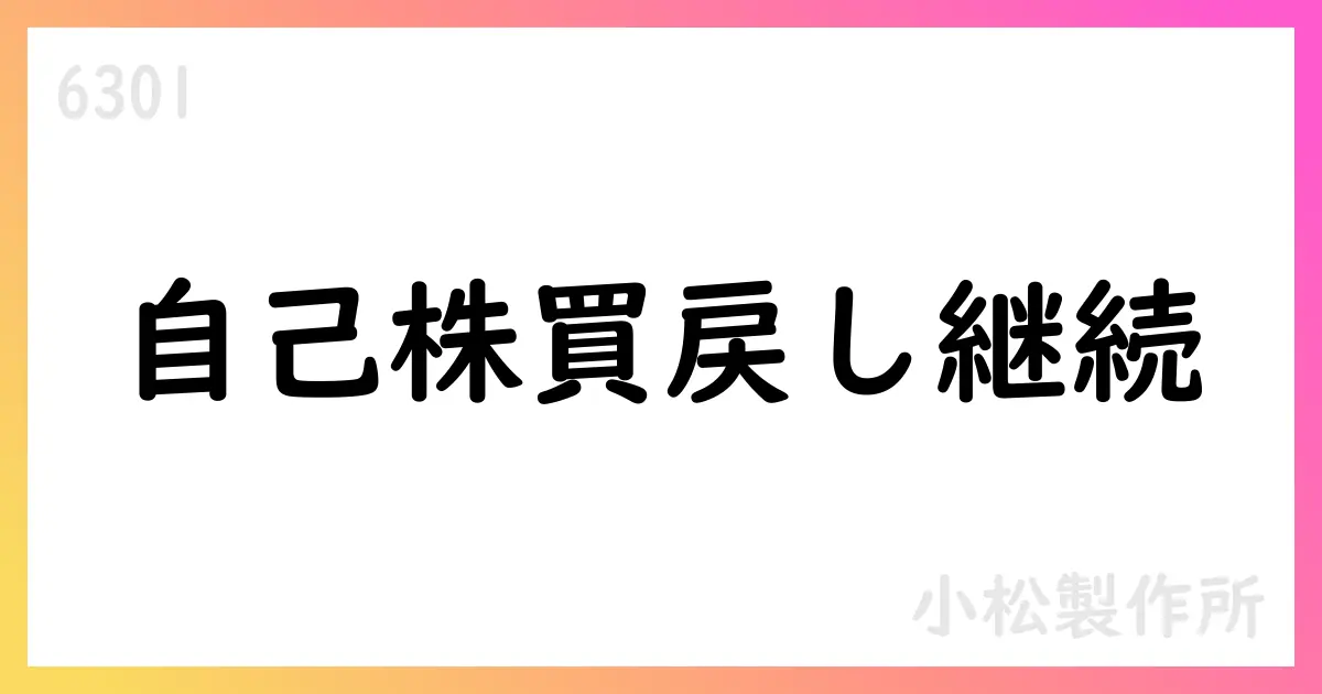 小松製作所、9月の自己株式取得を公表【6301】
