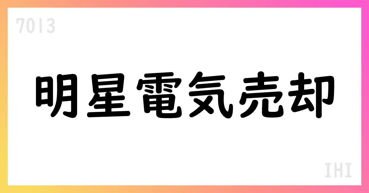IHI、明星電気を能美防災へ譲渡を発表【7013】