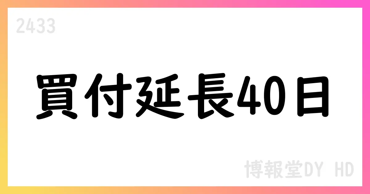 博報堂DYホールディングス、デジタルホールディングスの公開買付け期間を40営業日へ延長、対抗提案は2,380円【2433】
