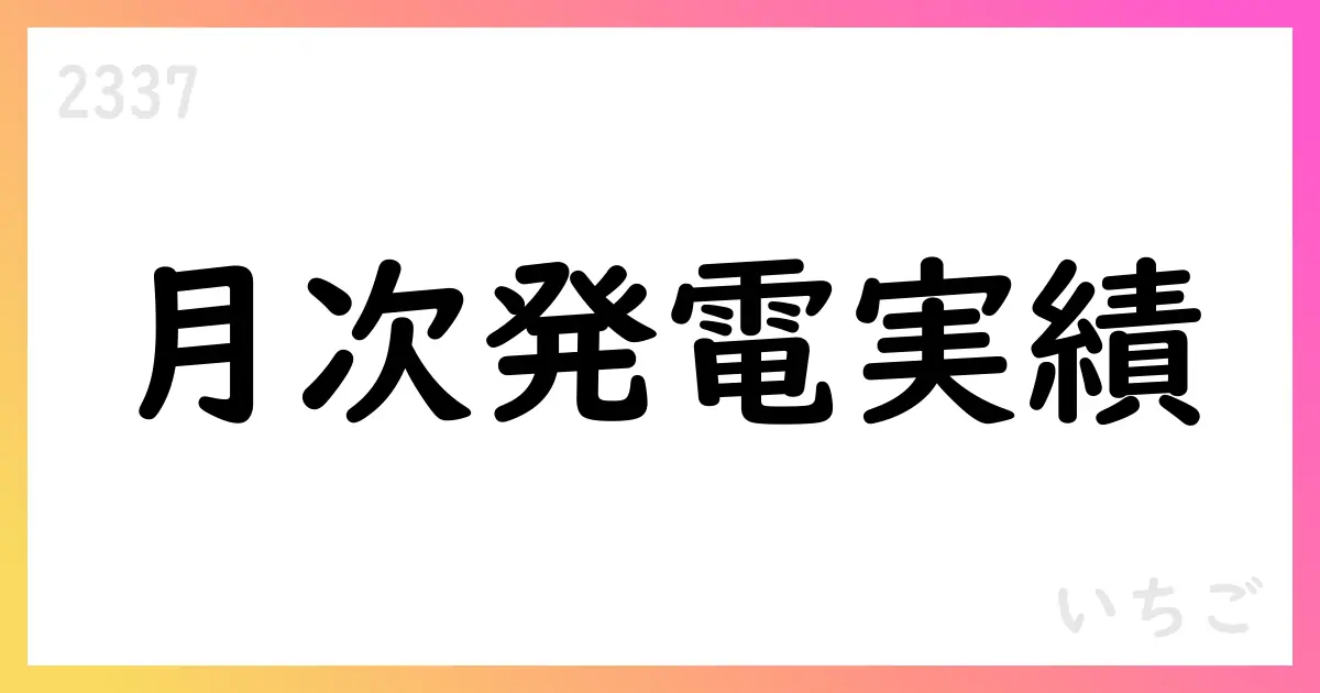いちご、2025年2月期決算と月次発電実績を公表—配当増額と自社株買いを実施【2337】