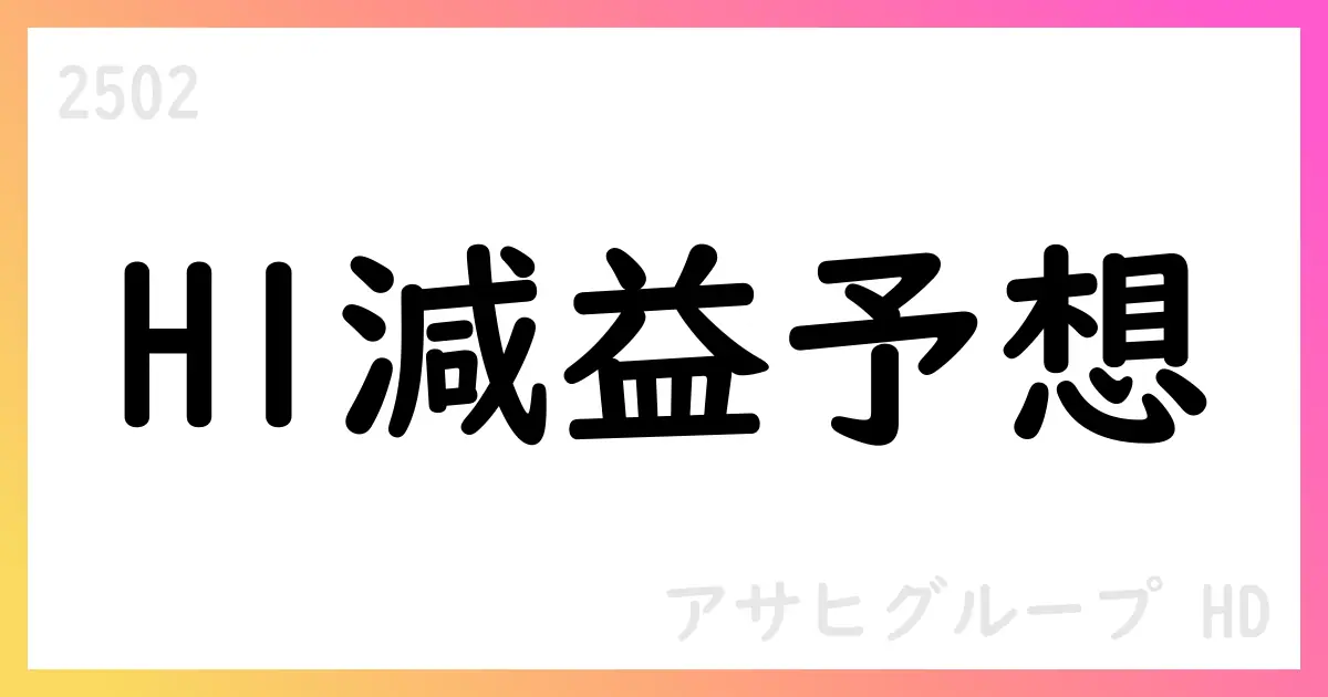 アサヒグルHD 2025年中間期 IFRS実績と通期見通し【2502】