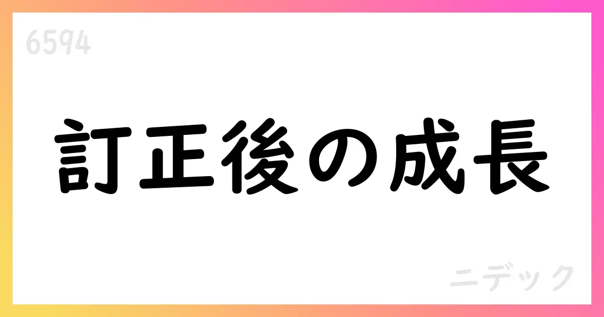ニデック、IFRS訂正後も成長回復を示す決算補足【6594】