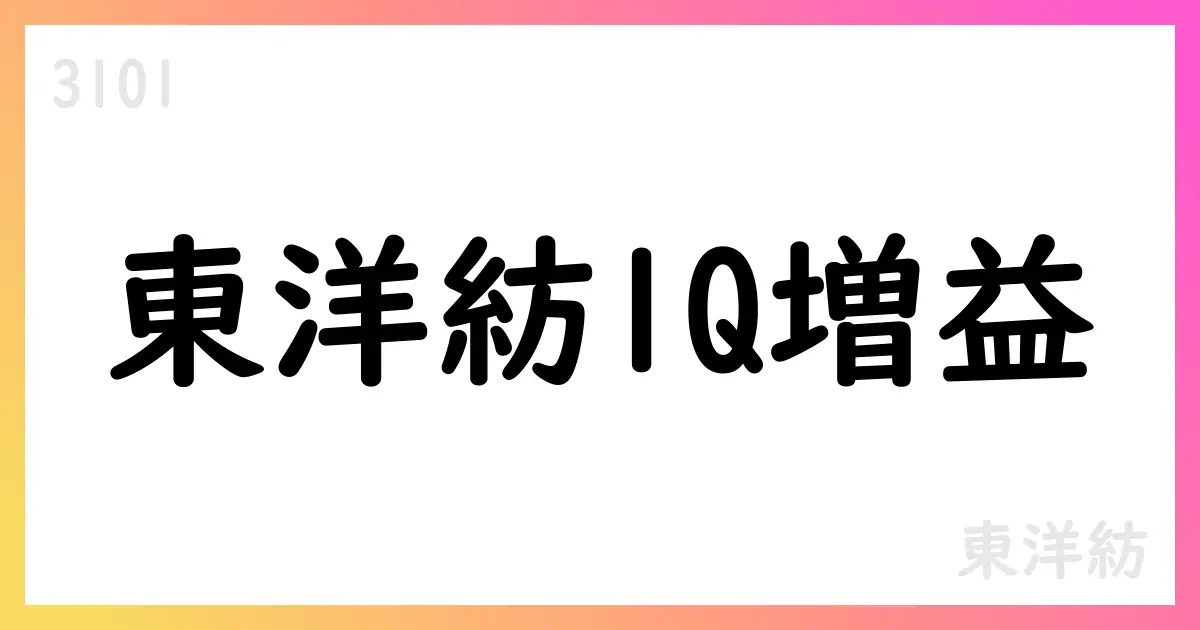東洋紡 第1四半期決算と通期見通し【3101】