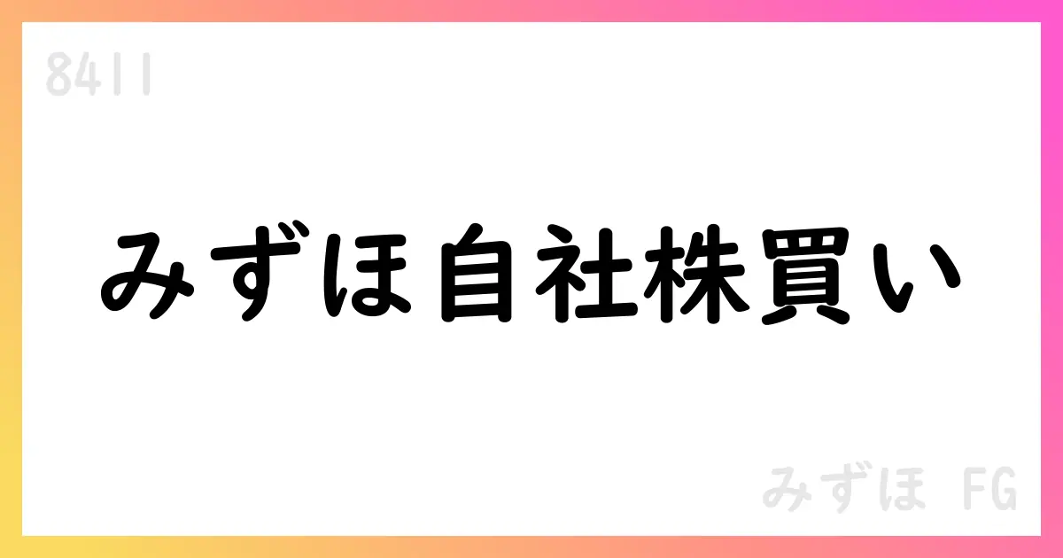 みずほFG、自己株式の取得と消却を発表【8411】