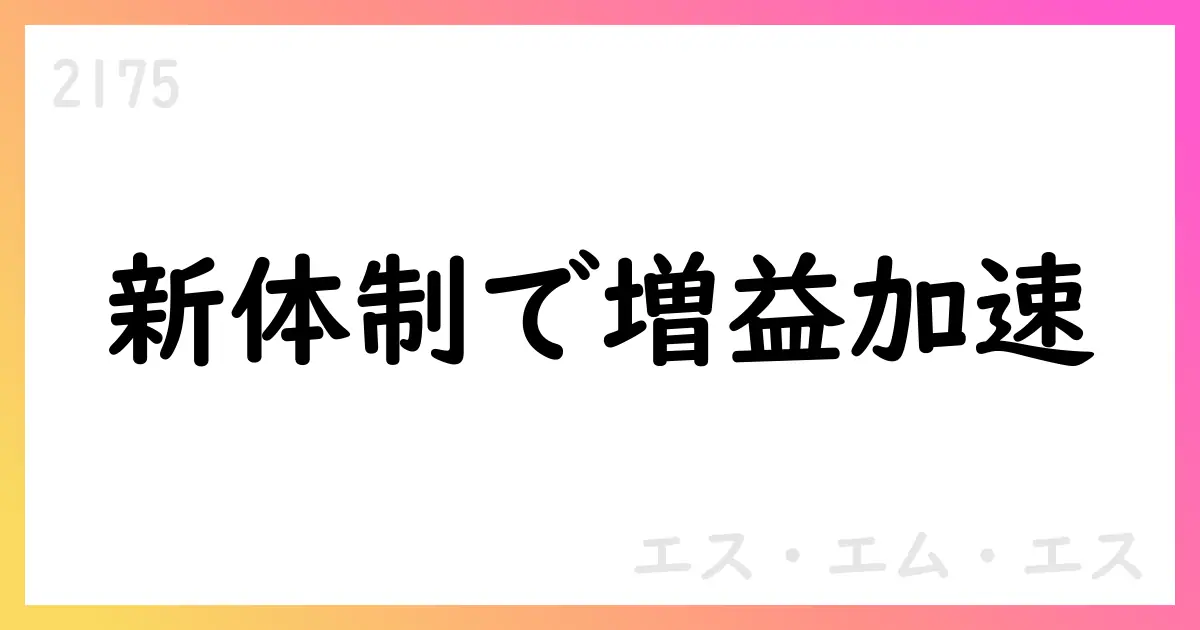 SMS、2Qで増収増益 新社長就任で戦略を推進【2175】