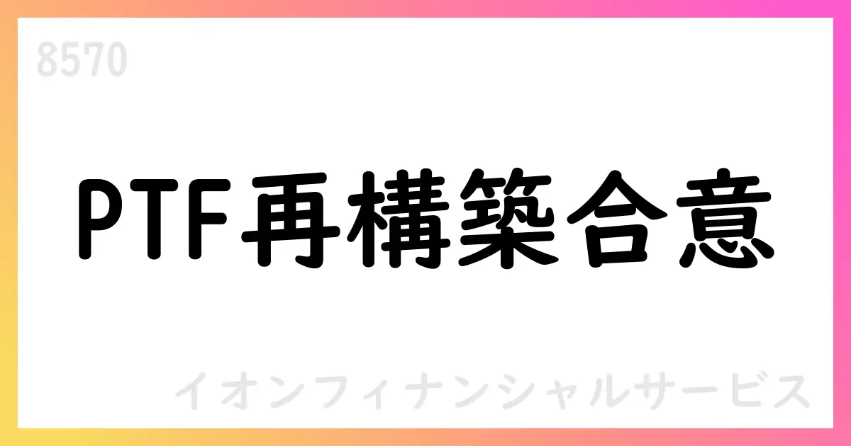 PTF売却と事業正常化でSeABankと合意—ベトナム戦略の再構築【8570】