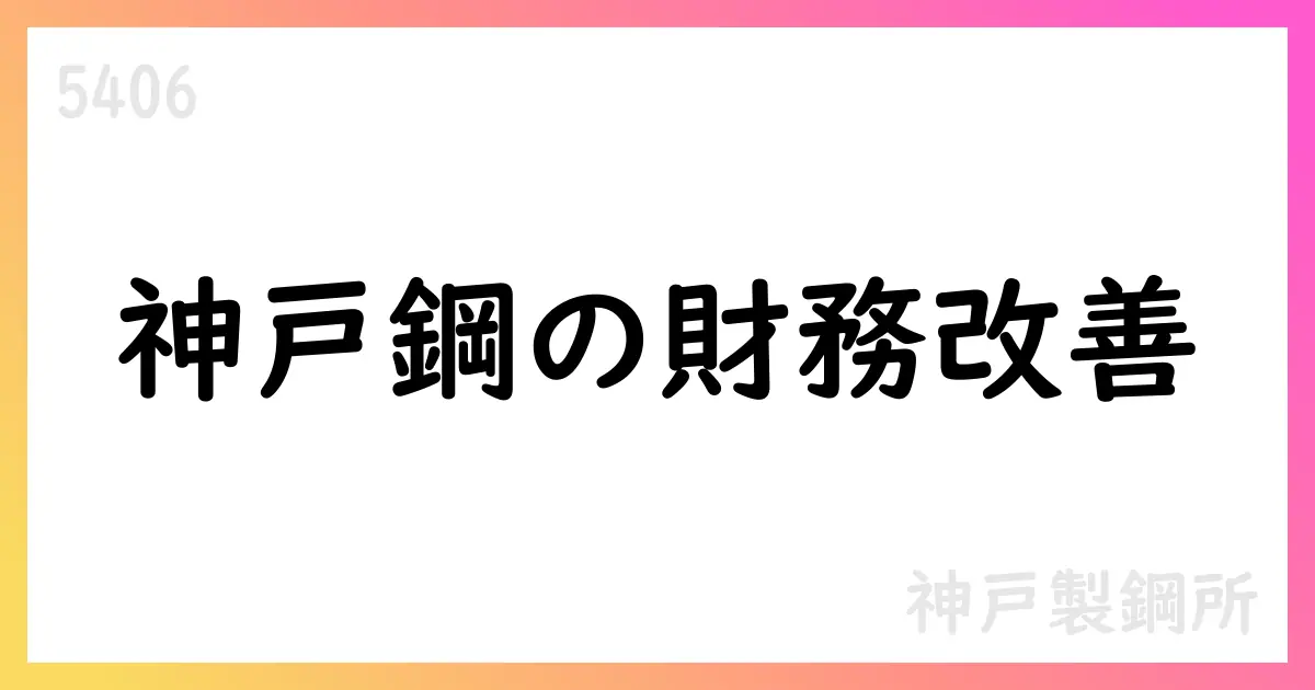神戸製鋼所、2025年3月期決算概要と配当方針【5406】