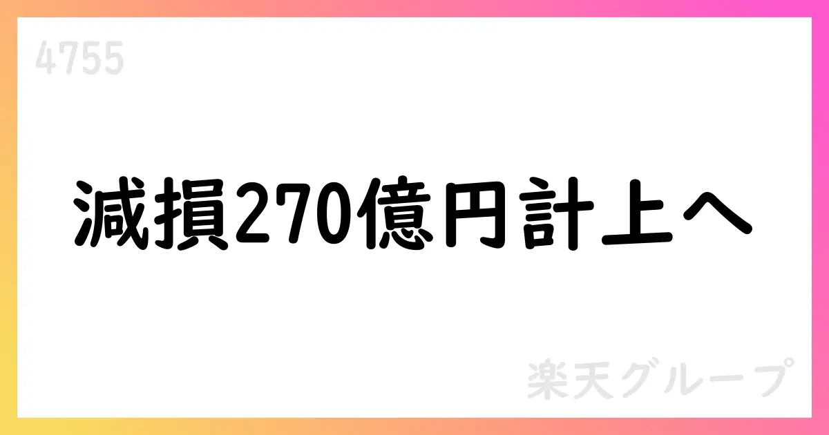 楽天グループ、減損約270億円計上見込みと楽天マートブランド刷新を公表【4755】