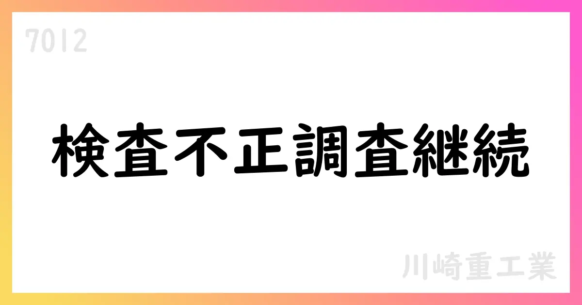 川崎重工業 舶用エンジン検査不正の特別調査継続と再発防止策を公表【7012】