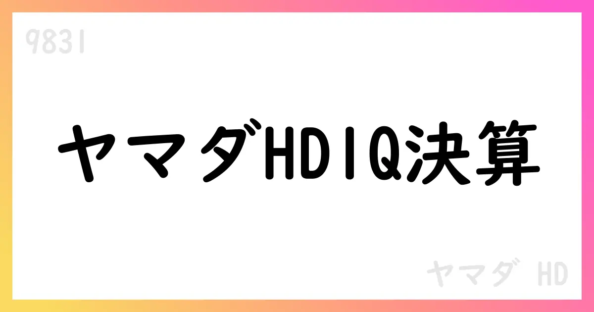 ヤマダホールディングス 1Q決算短信要点: 売上高377,663百万円、営業利益13,392百万円、純利益8,852百万円、通期予想は据え置き【9831】