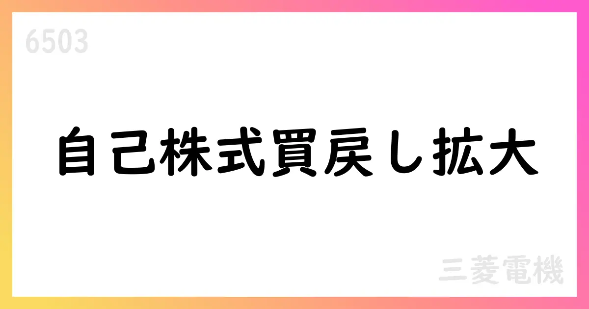 三菱電機、自己株式取得の累計と7月の実績を公表【6503】