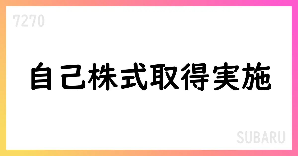 SUBARU、自己株式取得の実施を公表 取得株式3,580,400株・総額10,604,222,750円【7270】