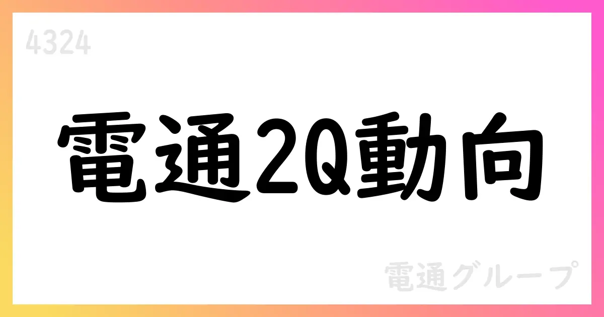 電通グループ、H1 FY2025はオーガニック成長0%前後へ鈍化、のれん減損と中間配当見送りを公表【4324】