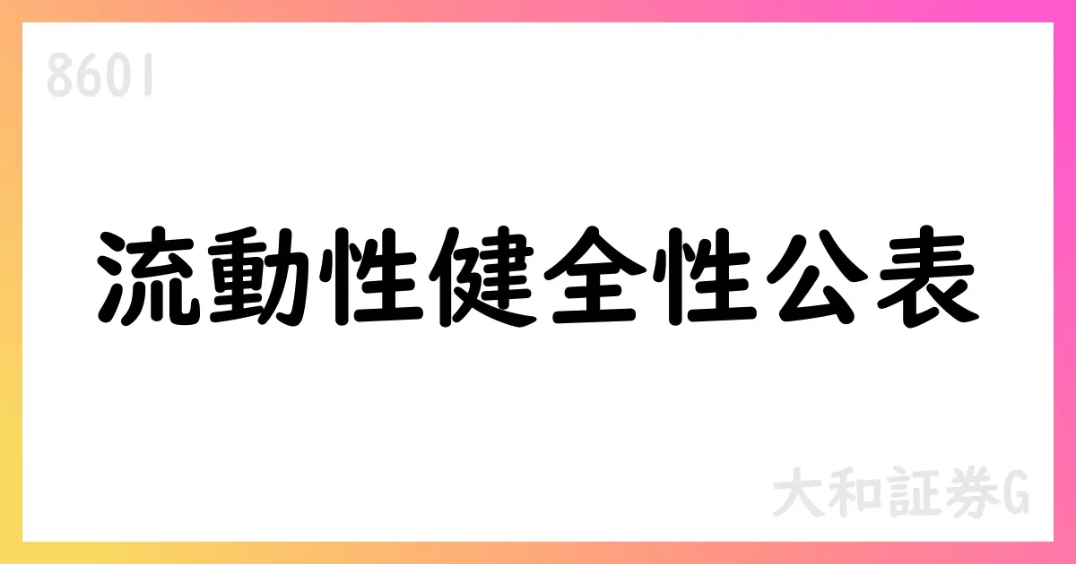 大和証券G、流動性健全性を公表 連結LCR142.9%、安定調達158.7%【8601】