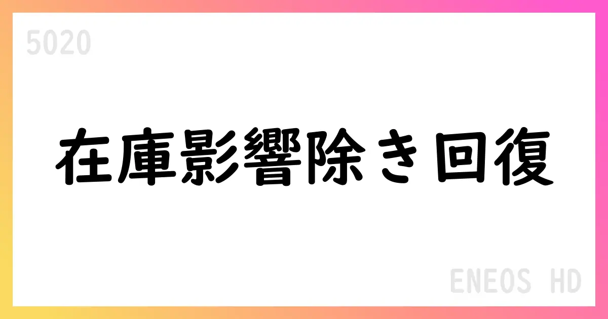 ENEOS HD 1Q決算、在庫影響除き利益回復も純利益は赤字、通期見通し据え置き【5020】